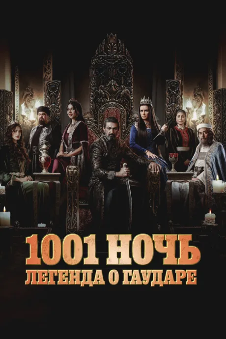 1001 ночь. Легенда о Гаударе (сериал 2024)