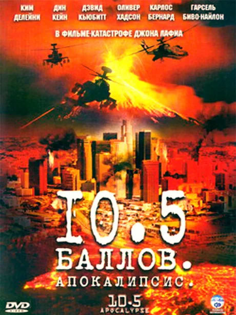 10,5 баллов: Апокалипсис (сериал 2006)