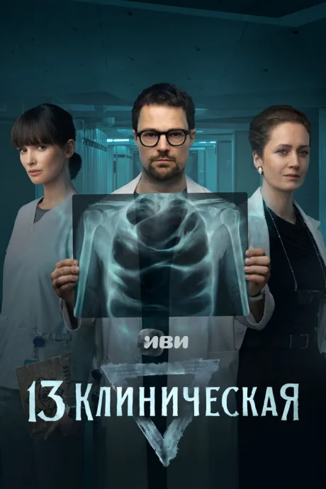 13 клиническая (сериал 2022)