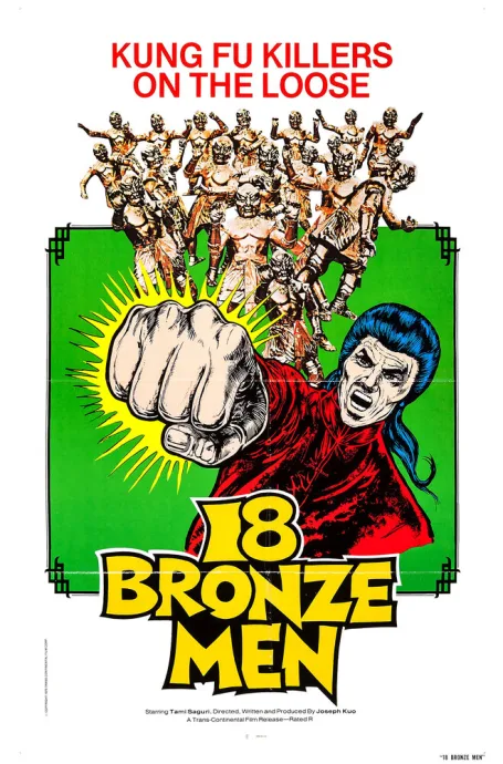 18 бронзовых бойцов Шаолиня (1975)