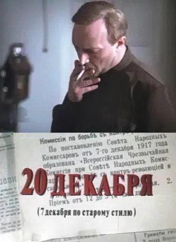 20 декабря (сериал 1981)