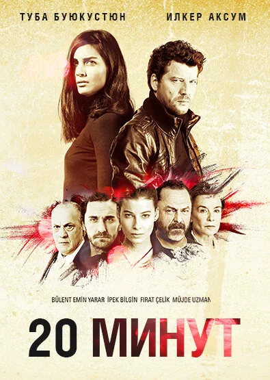 20 минут (сериал 2013)