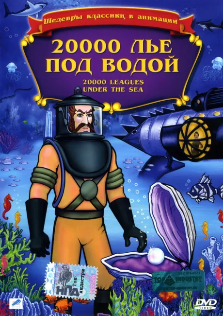 20000 лье под водой (1985)