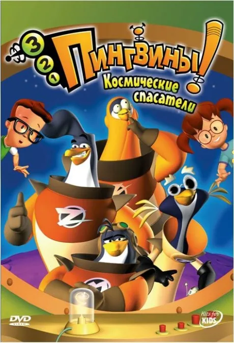 3-2-1 Пингвины! (сериал 2000)