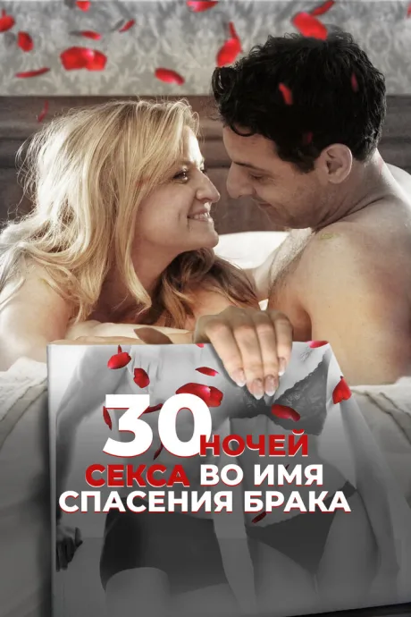 30 ночей секса во имя спасения брака (2017)