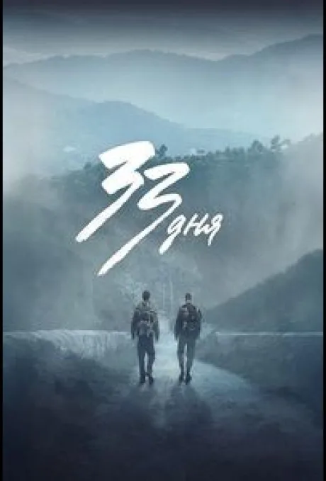 33 дня (сериал 2025)