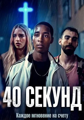 40 секунд (2025)