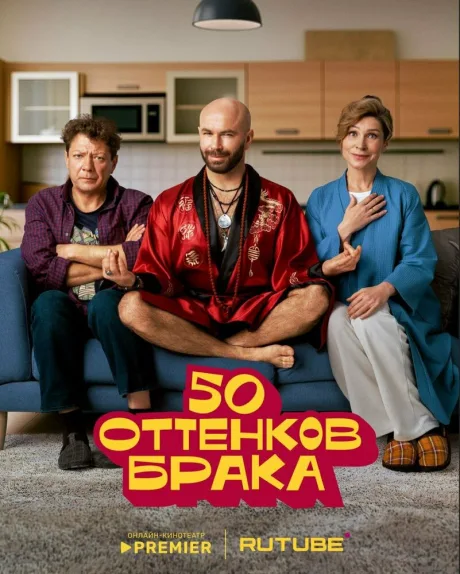 50 оттенков брака (сериал 2025)