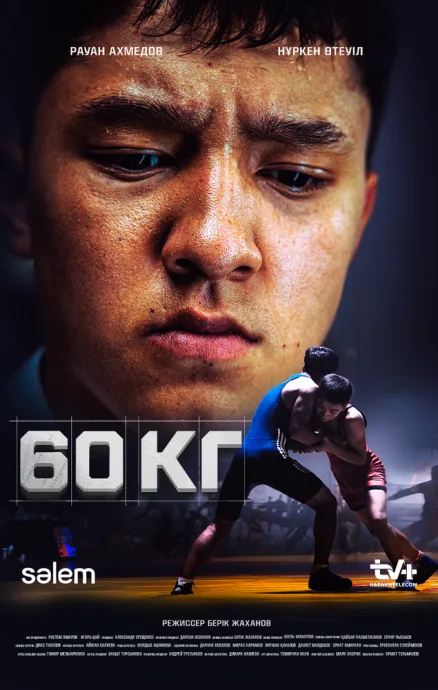 60 кг (сериал 2024)