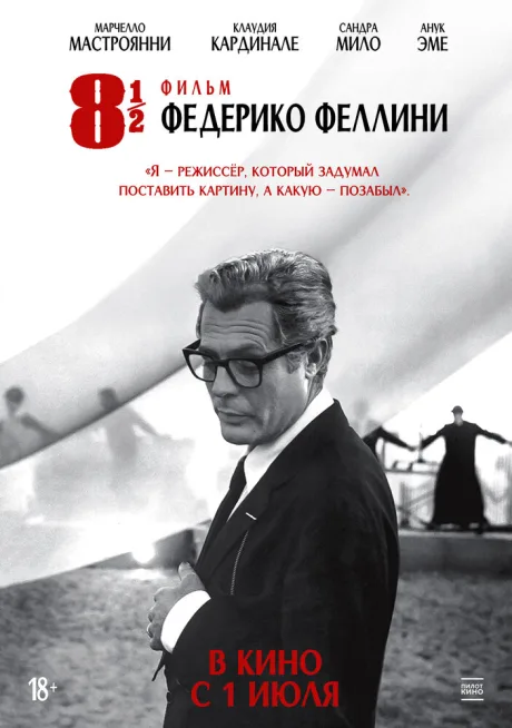 8 с половиной (1963)