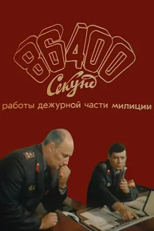 86400 секунд работы дежурной части милиции (1988)