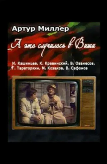 …А это случилось в Виши (1989)