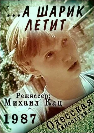 …а шарик летит (1987)