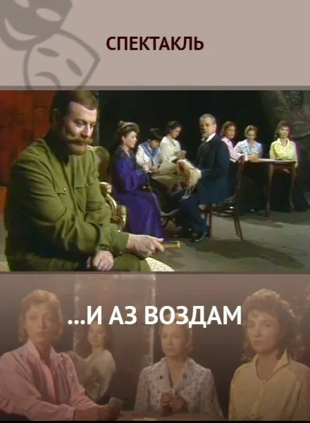 …И аз воздам (1990)
