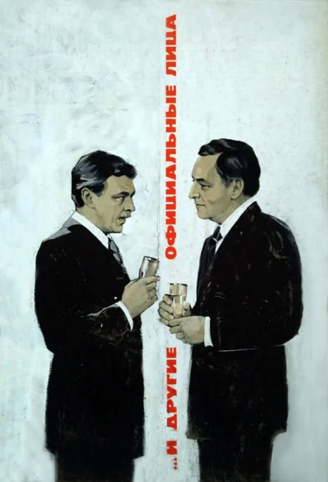 … И другие официальные лица (1976)