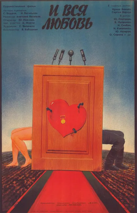 …И вся любовь (1989)