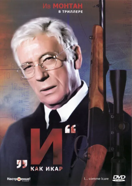 «И»… как Икар (1979)