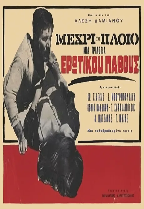 …на корабль (1966)