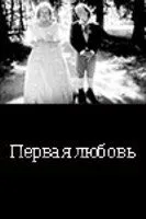 … Первая любовь (1994)