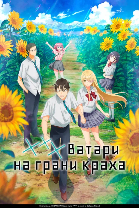 *** Ватари на грани краха (сериал 2025)