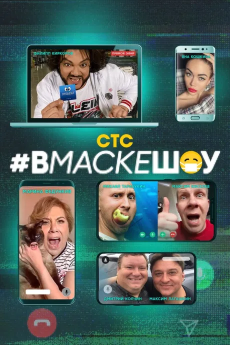 #вмаскешоу (сериал 2020)