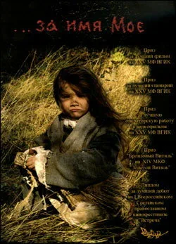 …за имя Мое (2005)