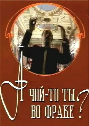 А чой-то ты во фраке? (1993)