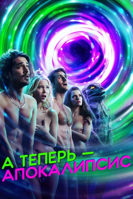 А теперь – апокалипсис (сериал 2019)