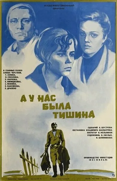 А у нас была тишина… (1978)