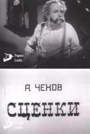 А. Чехов. Сценки (1973)