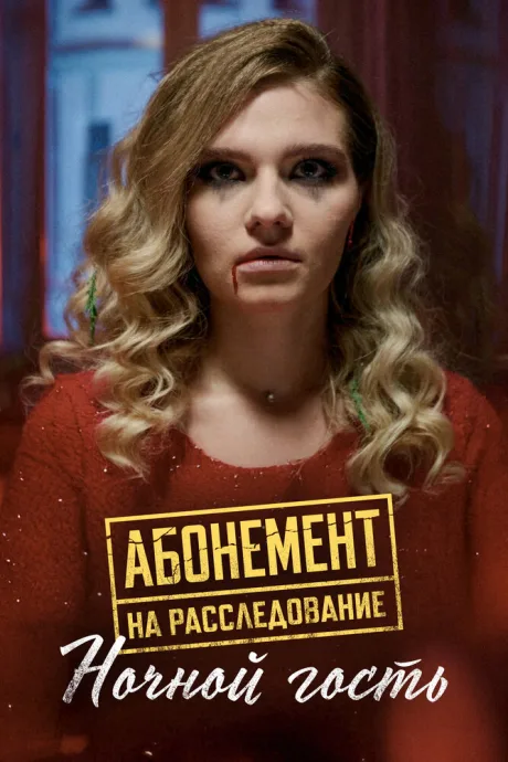 Абонемент на расследование. Ночной гость (сериал 2023)