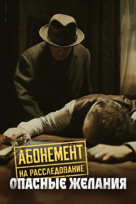 Абонемент на расследование. Опасные желания (сериал 2023)