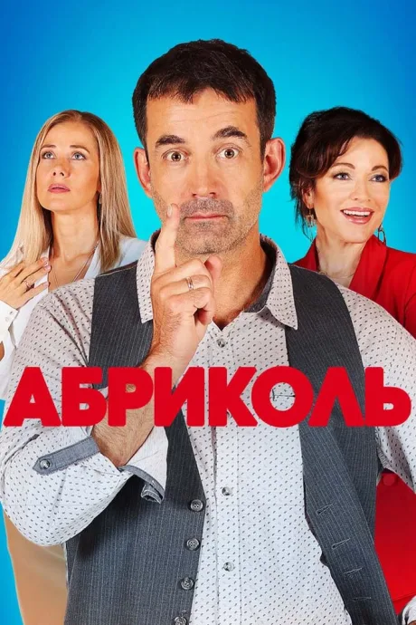 Абриколь (сериал 2019)