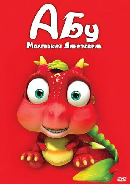 Абу. Маленький динозаврик (сериал 2009)