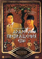 Адам и превращения Евы (2004)