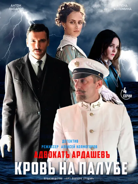 Адвокатъ Ардашевъ. Кровь на палубе (сериал 2021)