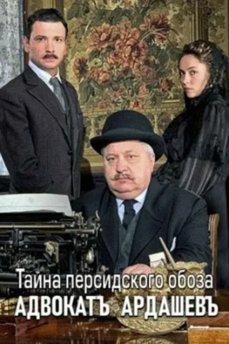 Адвокатъ Ардашевъ. Тайна персидского обоза (сериал 2019)