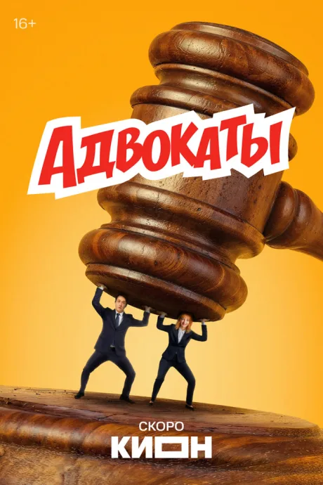 Адвокаты (сериал 2026)