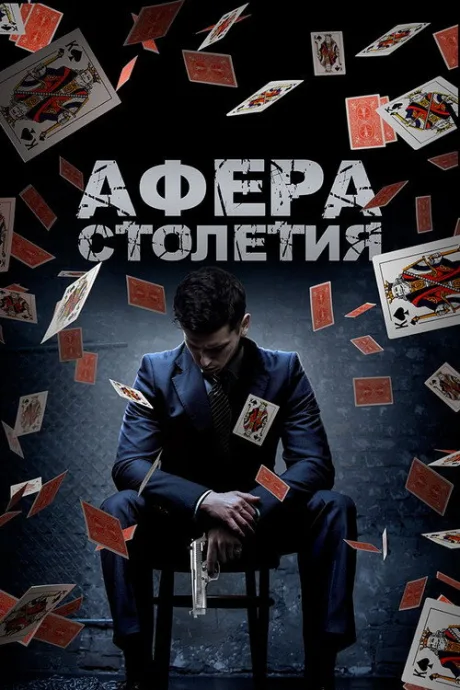 Афера столетия (2020)