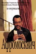 Афромосквич (сериал 2004)