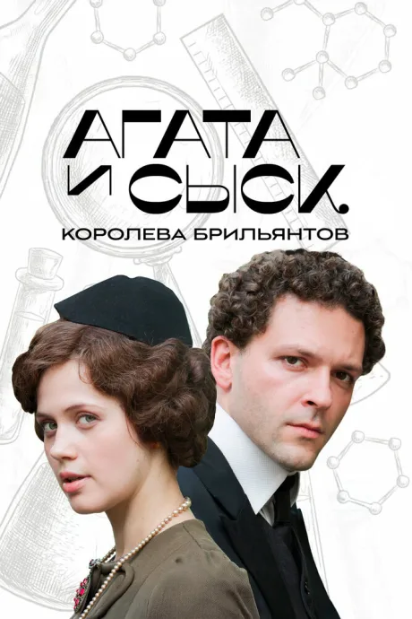Агата и сыск. Королева брильянтов (сериал 2019)
