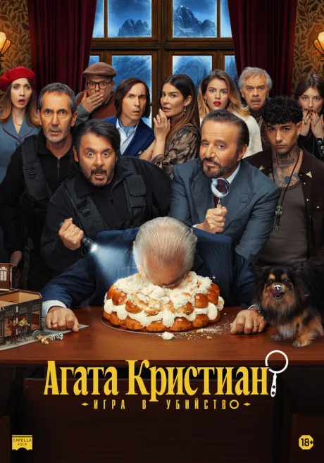 Агата Кристиан: Игра в убийство (2026)