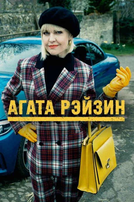 Агата Рэйзин (сериал 2014)