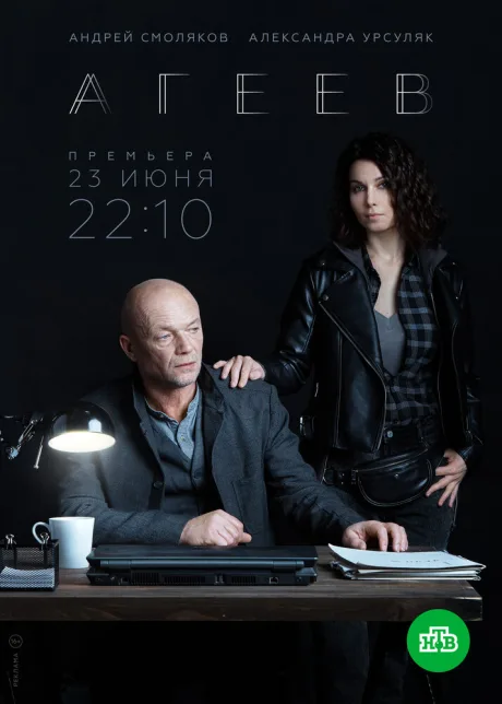 Агеев (сериал 2022)