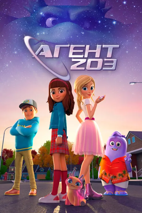 Агент 203 (сериал 2023)