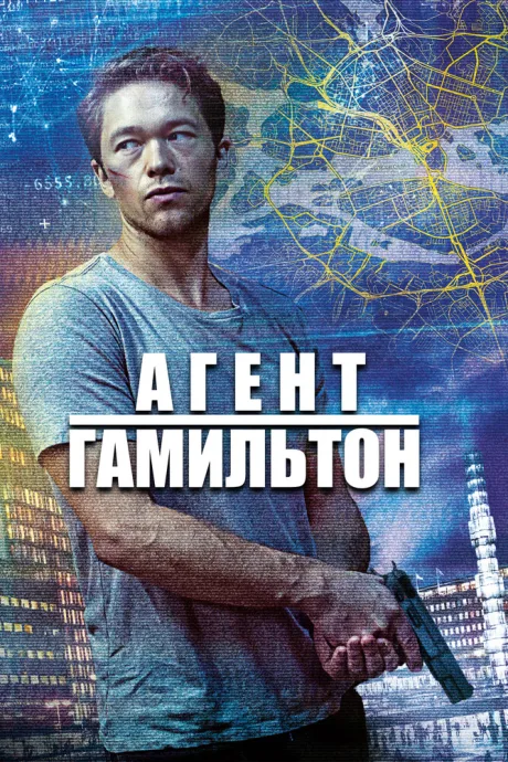 Агент Гамильтон (сериал 2020)