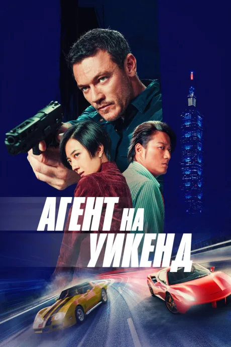 Агент на уикенд (2024)