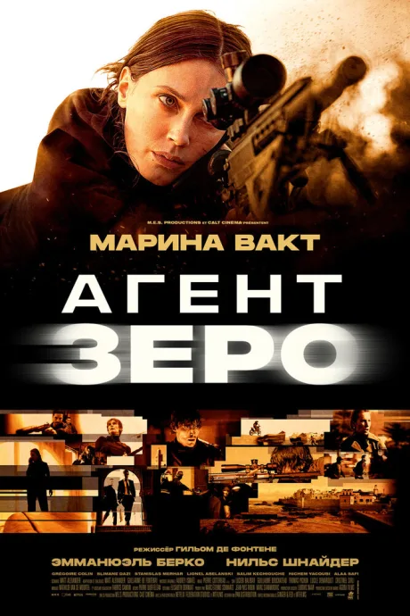 Агент Зеро (2025)