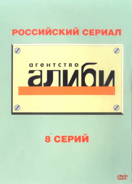 Агентство «Алиби» (сериал 2007)