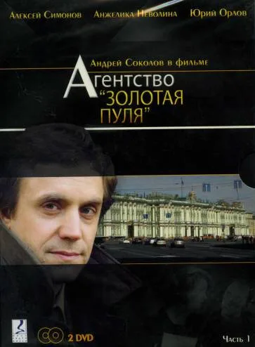 Агентство «Золотая пуля» (сериал 2002)